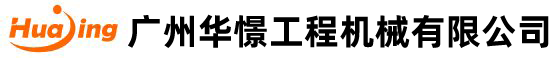 廣(guang)州華憬工(gong)程(cheng)機械(xie)有限(xian)公(gong)司